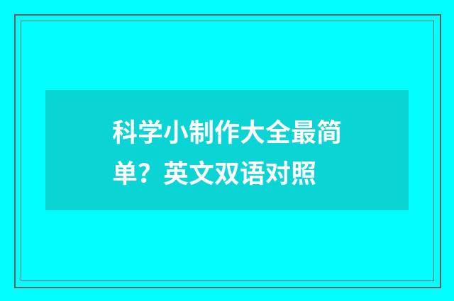 科学小制作大全最简单?英文双语对照