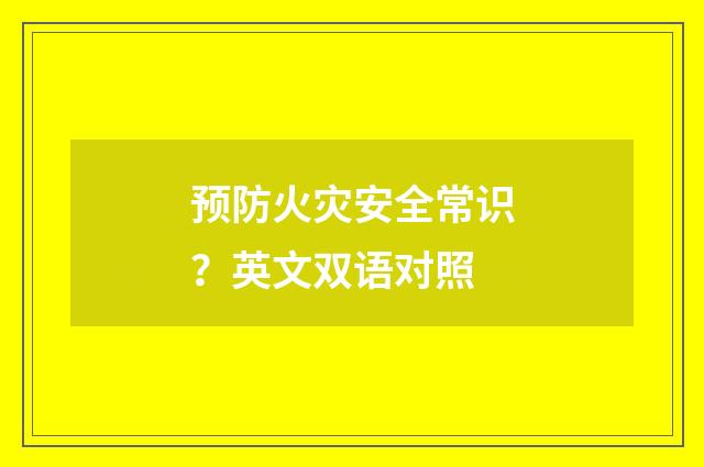 预防火灾安全常识?英文双语对照