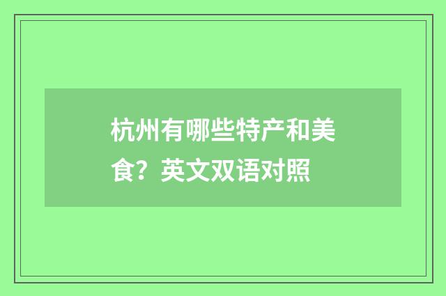 杭州有哪些特产和美食?英文双语对照