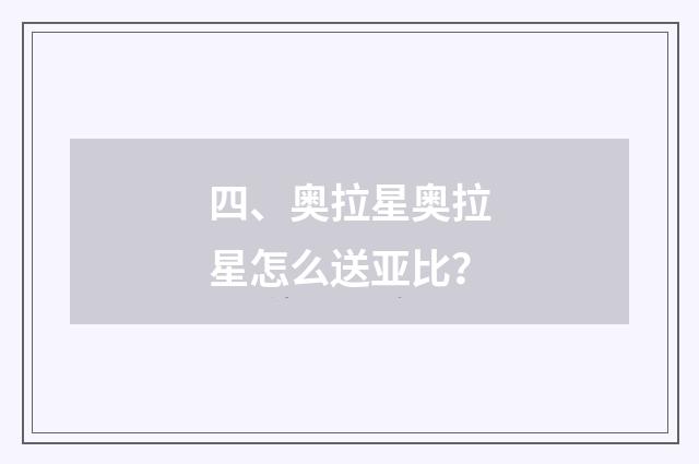 四、奥拉星奥拉星怎么送亚比?