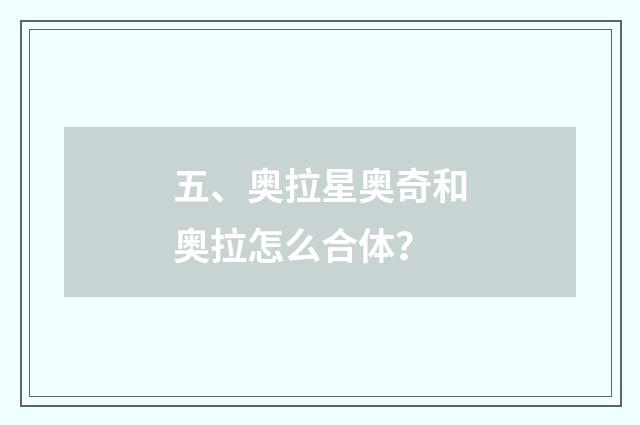 五、奥拉星奥奇和奥拉怎么合体?