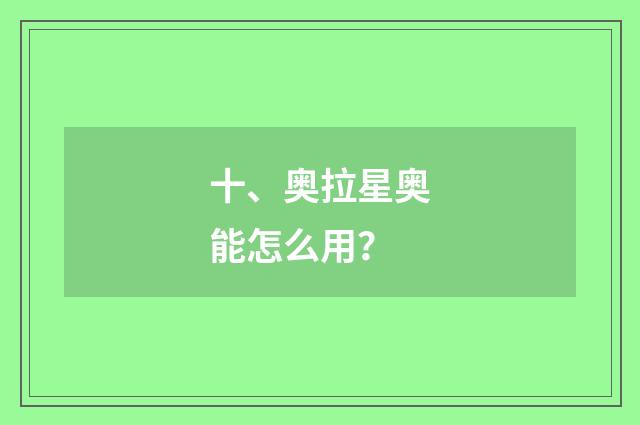 十、奥拉星奥能怎么用?