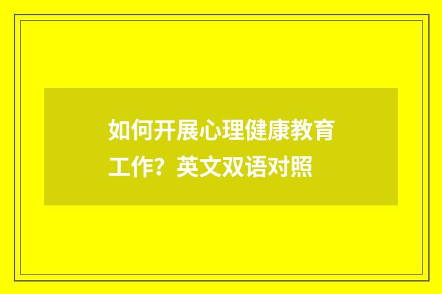 如何开展心理健康教育工作?英文双语对照