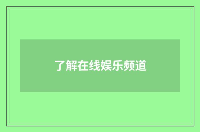 了解在线娱乐频道