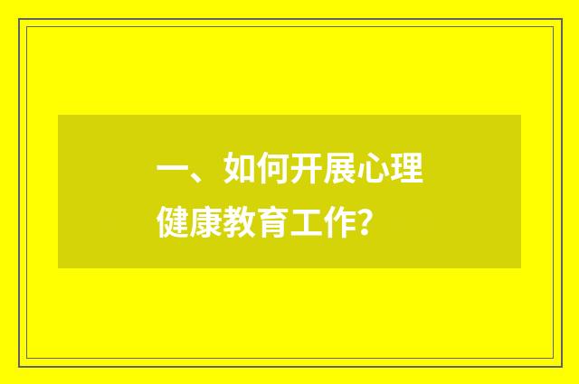 一、如何开展心理健康教育工作?