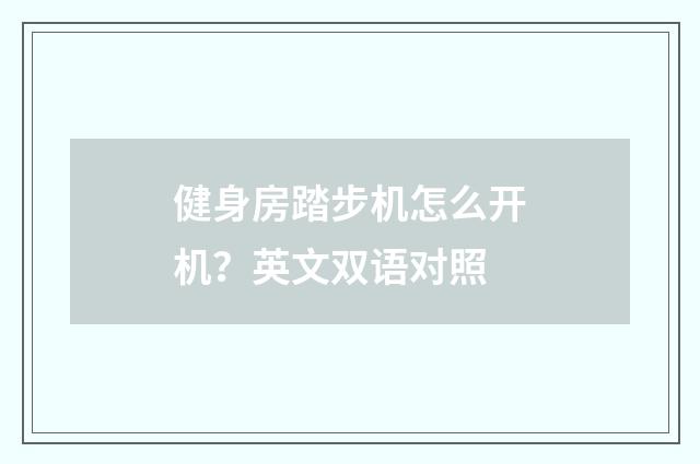 健身房踏步机怎么开机?英文双语对照