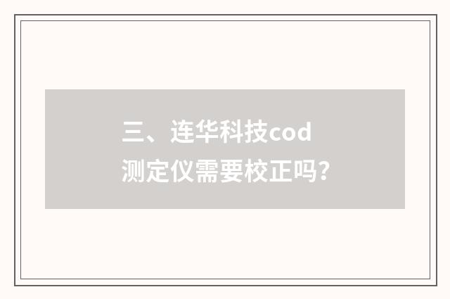 三、连华科技cod测定仪需要校正吗?