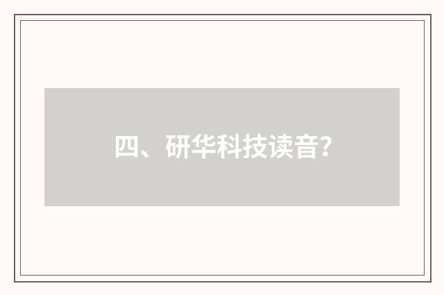 四、研华科技读音？