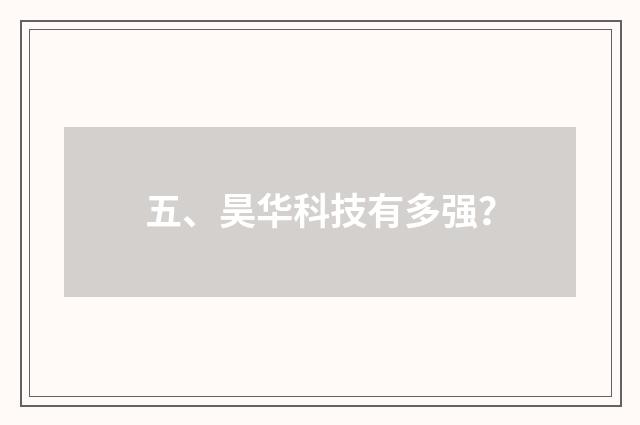 五、昊华科技有多强？