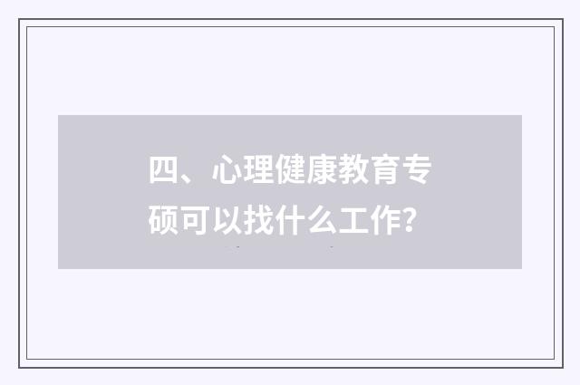 四、心理健康教育专硕可以找什么工作?