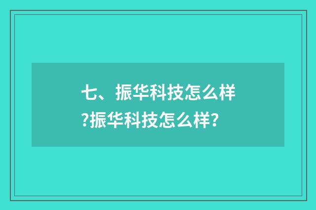 七、振华科技怎么样?振华科技怎么样?