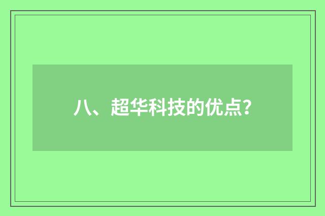 八、超华科技的优点？