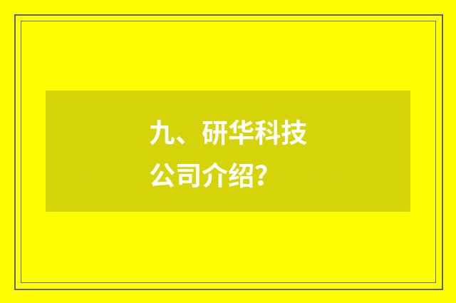 九、研华科技公司介绍?