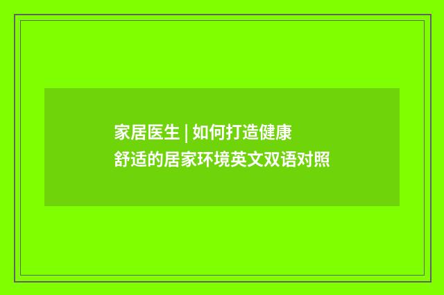家居医生 | 如何打造健康舒适的居家环境英文双语对照