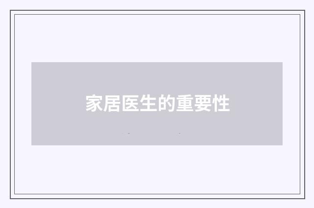 家居医生的重要性