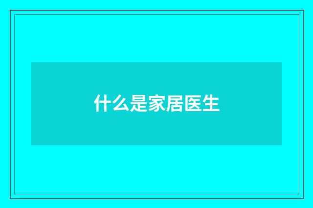 什么是家居医生