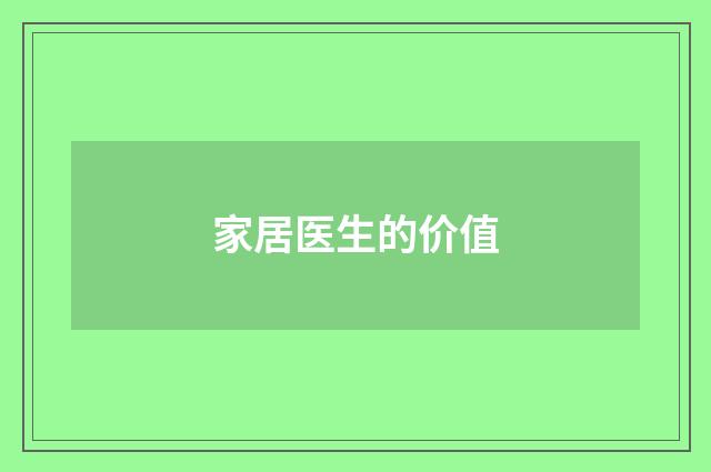 家居医生的价值