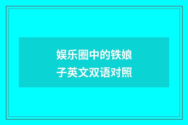 娱乐圈中的铁娘子英文双语对照