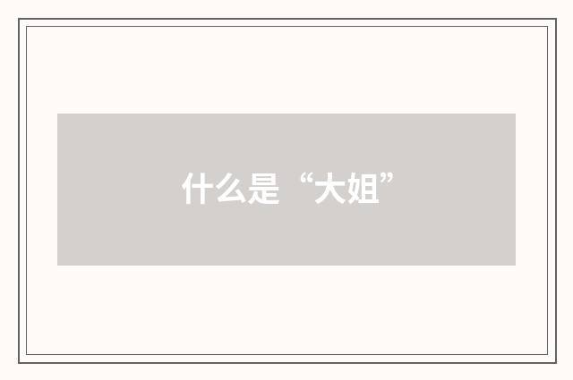 什么是“大姐”