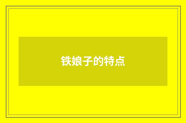 铁娘子的特点