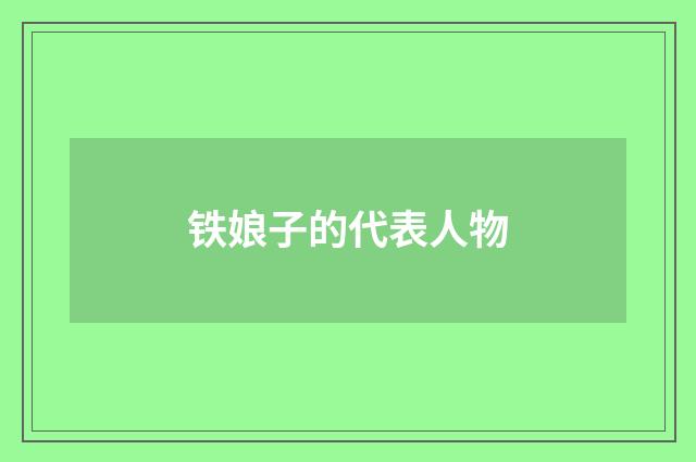 铁娘子的代表人物
