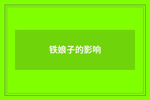 铁娘子的影响