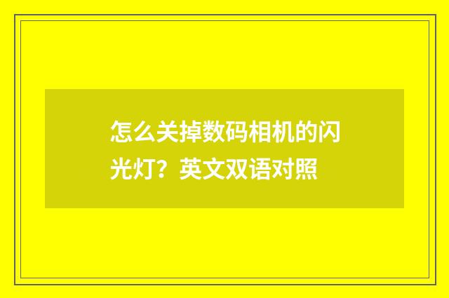 怎么关掉数码相机的闪光灯?英文双语对照