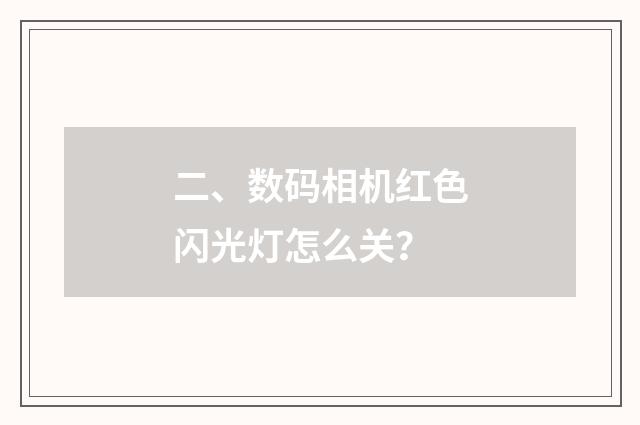 二、数码相机红色闪光灯怎么关?