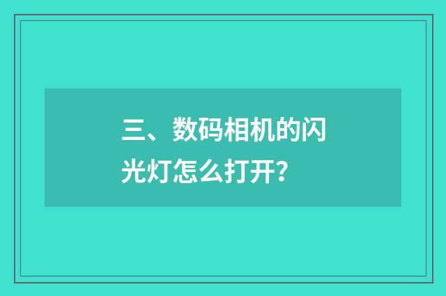 三、数码相机的闪光灯怎么打开?