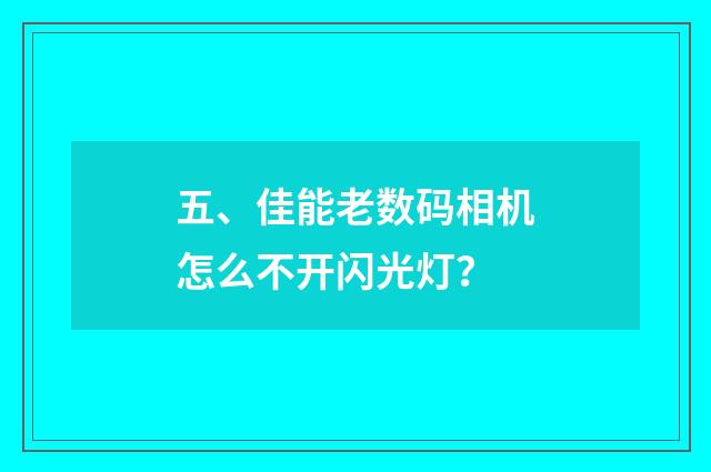 五、佳能老数码相机怎么不开闪光灯？