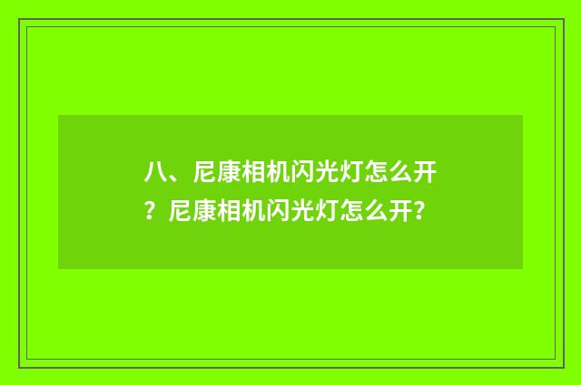八、尼康相机闪光灯怎么开？尼康相机闪光灯怎么开？