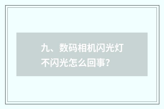九、数码相机闪光灯不闪光怎么回事？