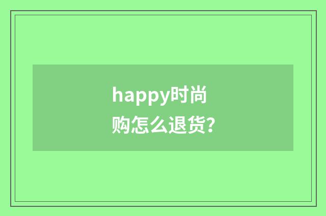 happy时尚购怎么退货?