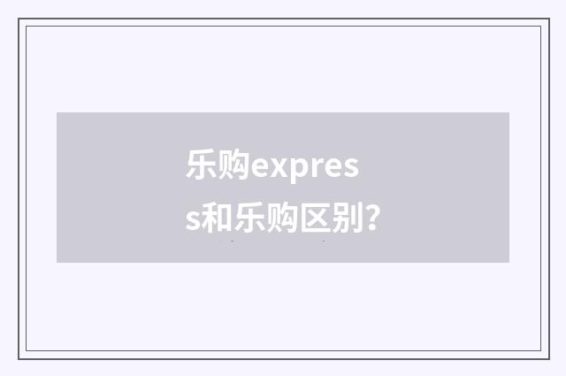 乐购express和乐购区别？
