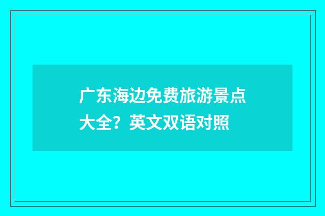 广东海边免费旅游景点大全?英文双语对照
