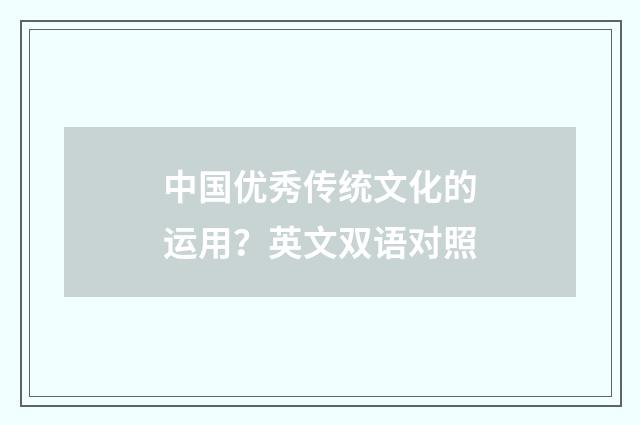 中国优秀传统文化的运用?英文双语对照