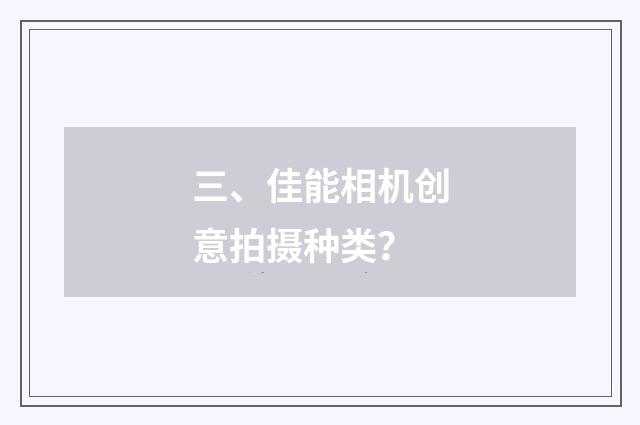 三、佳能相机创意拍摄种类？