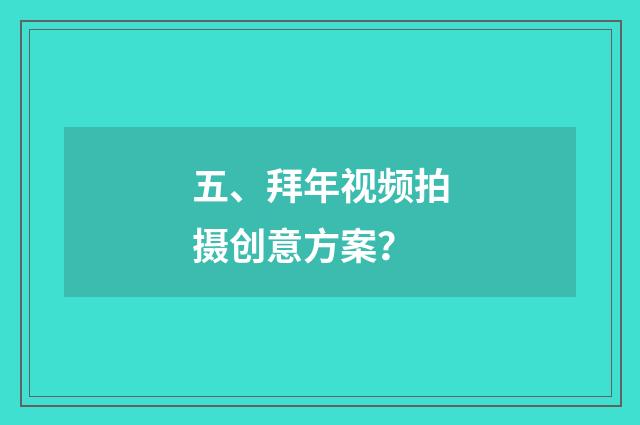 五、拜年视频拍摄创意方案？