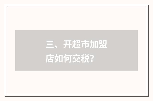 三、开超市加盟店如何交税？