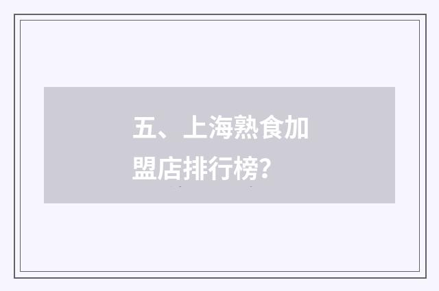 五、上海熟食加盟店排行榜？