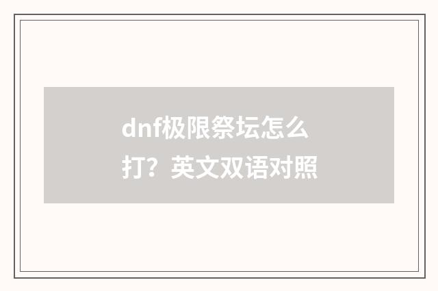 dnf极限祭坛怎么打?英文双语对照