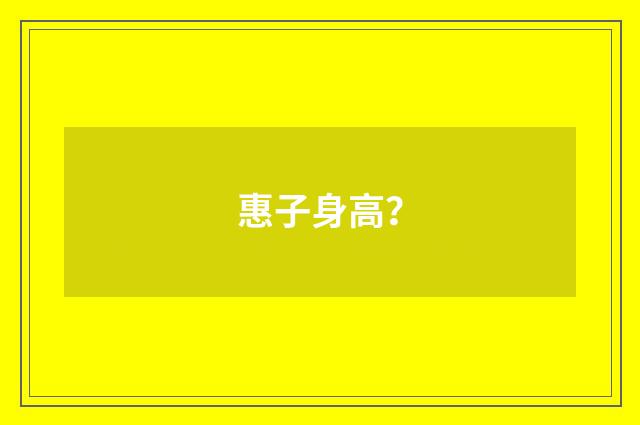 惠子身高?