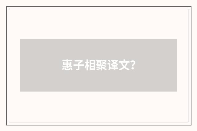 惠子相聚译文？