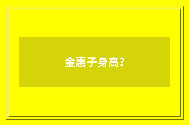 金惠子身高？