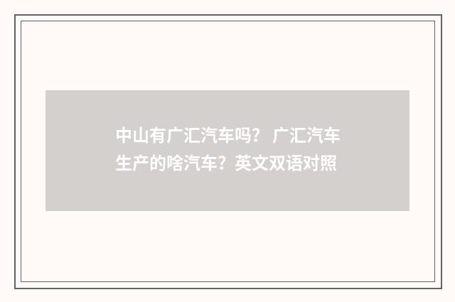 中山有广汇汽车吗? 广汇汽车生产的啥汽车?英文双语对照