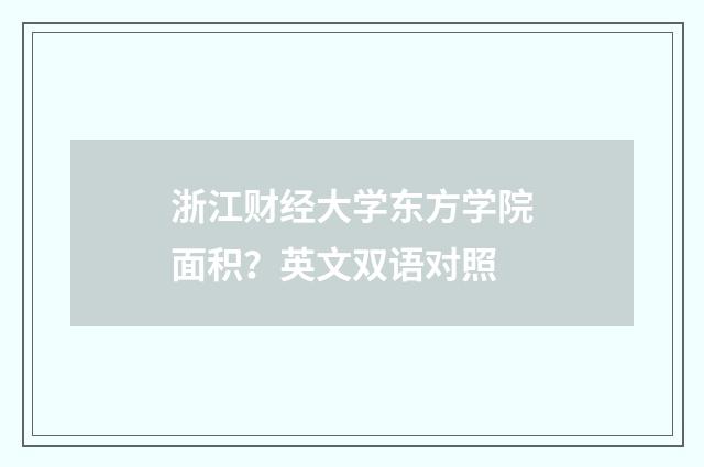 浙江财经大学东方学院面积？英文双语对照