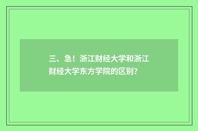 三、急!浙江财经大学和浙江财经大学东方学院的区别?