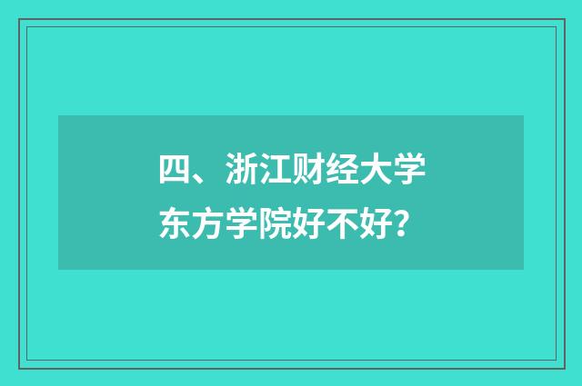 四、浙江财经大学东方学院好不好?