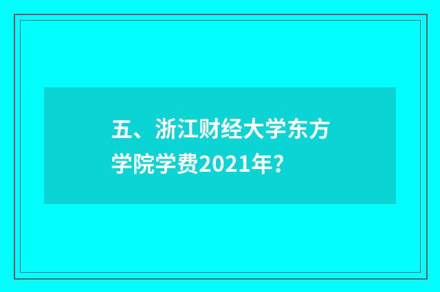 五、浙江财经大学东方学院学费2021年？