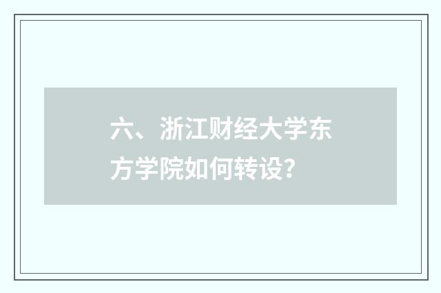 六、浙江财经大学东方学院如何转设?